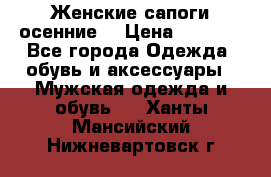 Женские сапоги осенние. › Цена ­ 2 000 - Все города Одежда, обувь и аксессуары » Мужская одежда и обувь   . Ханты-Мансийский,Нижневартовск г.